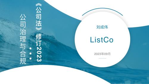 ListCo：2023公司法修订公司治理与合规（87页）.pdf