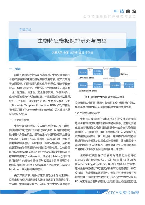 安徽大学：生物特征模板保护研究与展望报告（16页）.pdf