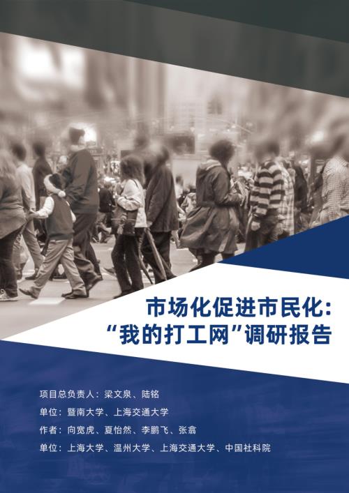 上海大学：市场化促进市民化我的打工网调研报告（49页）.pdf