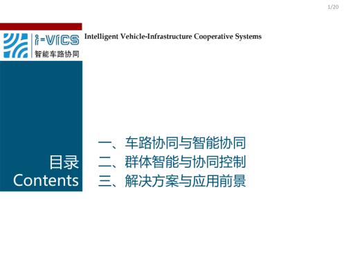 未知：基于车路协同的群体智能与协同控制（21页）.pdf
