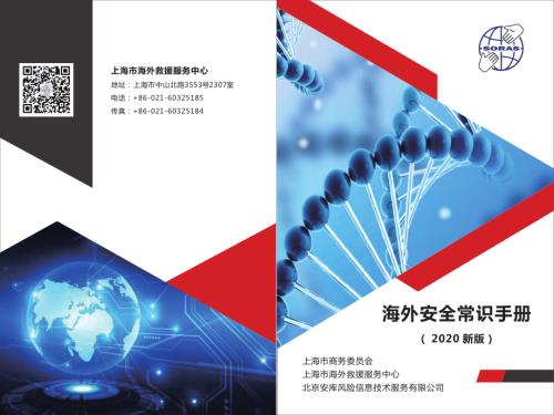 上海市海外救援服务中心：海外安全常识手册2020新版（121页）.pdf