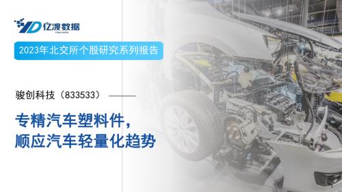 亿渡数据：2023年北交所个股研究系列报告专精汽车塑料件顺应汽车轻量化趋势（45页）.pdf
