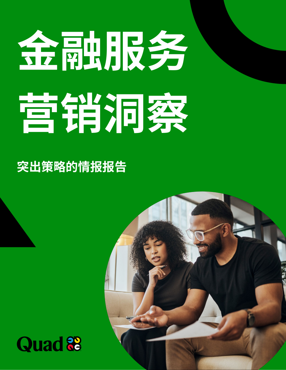 Quad：2024金融服务营销洞察报告：卓越策略研究（英文版）（11页）.pdf_第1页