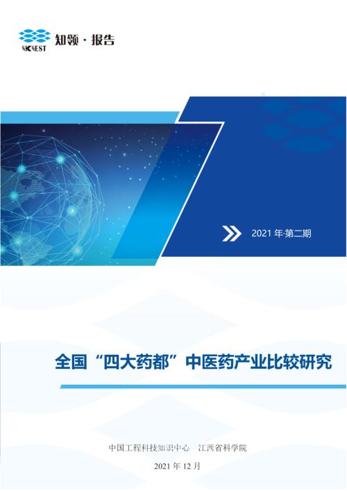 知领：2022年全国四大药都中医药产业比较研究报告（49页）.pdf