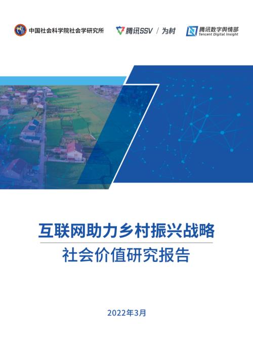 中国社会科学院：2022互联网助力乡村振兴战略社会价值研究报告（21页）.pdf