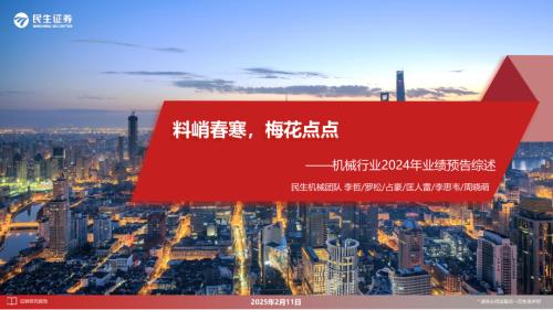 机械行业2024年业绩预告综述：料峭春寒梅花点点-250211（35页）.pdf