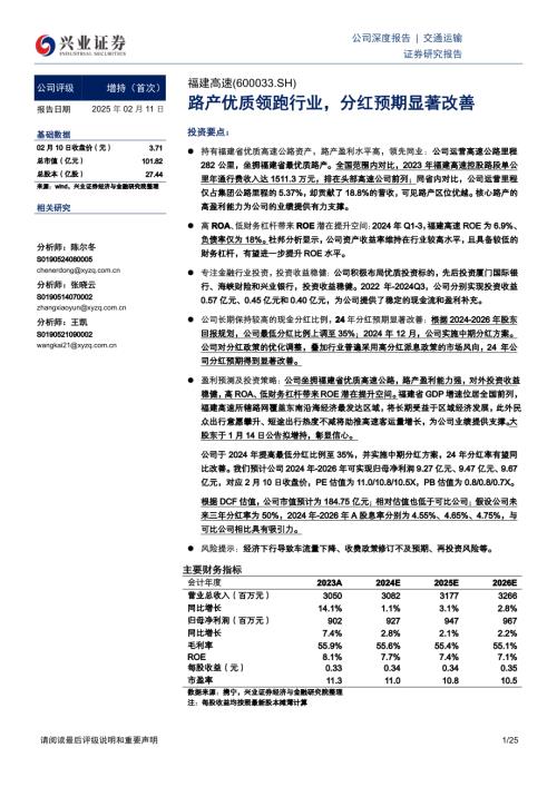 福建高速-公司研究报告-路产优质领跑行业分红预期显著改善-250211（25页）.pdf