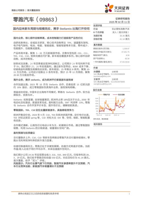 零跑汽车-港股公司研究报告-国内迎来新车周期与规模效应携手Stellantis出海打开空间-250211（17页）.pdf