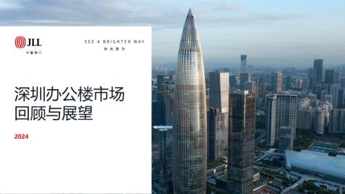 仲量联行：2024年深圳办公楼市场回顾与展望报告（11页）.pdf