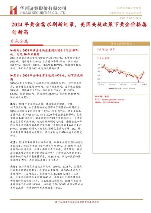 有色金属行业动态报告：2024年黄金需求刷新纪录美国关税政策下黄金价格屡创新高-250212（15页）.pdf