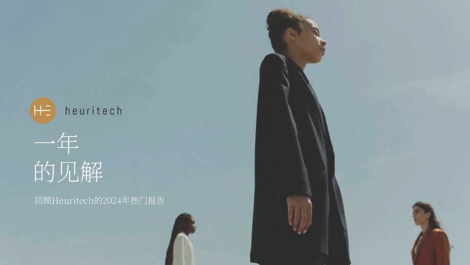 Heuritech：2024年度时装周关键趋势洞察报告（英文版）（34页）.pdf_第1页