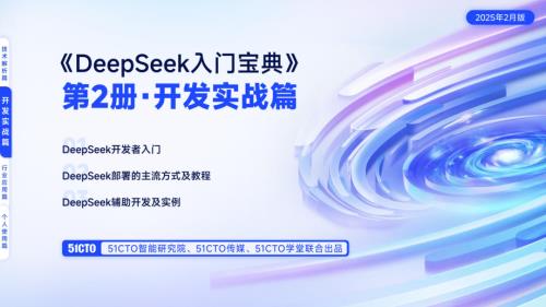  51CTO：2025年DeepSeek