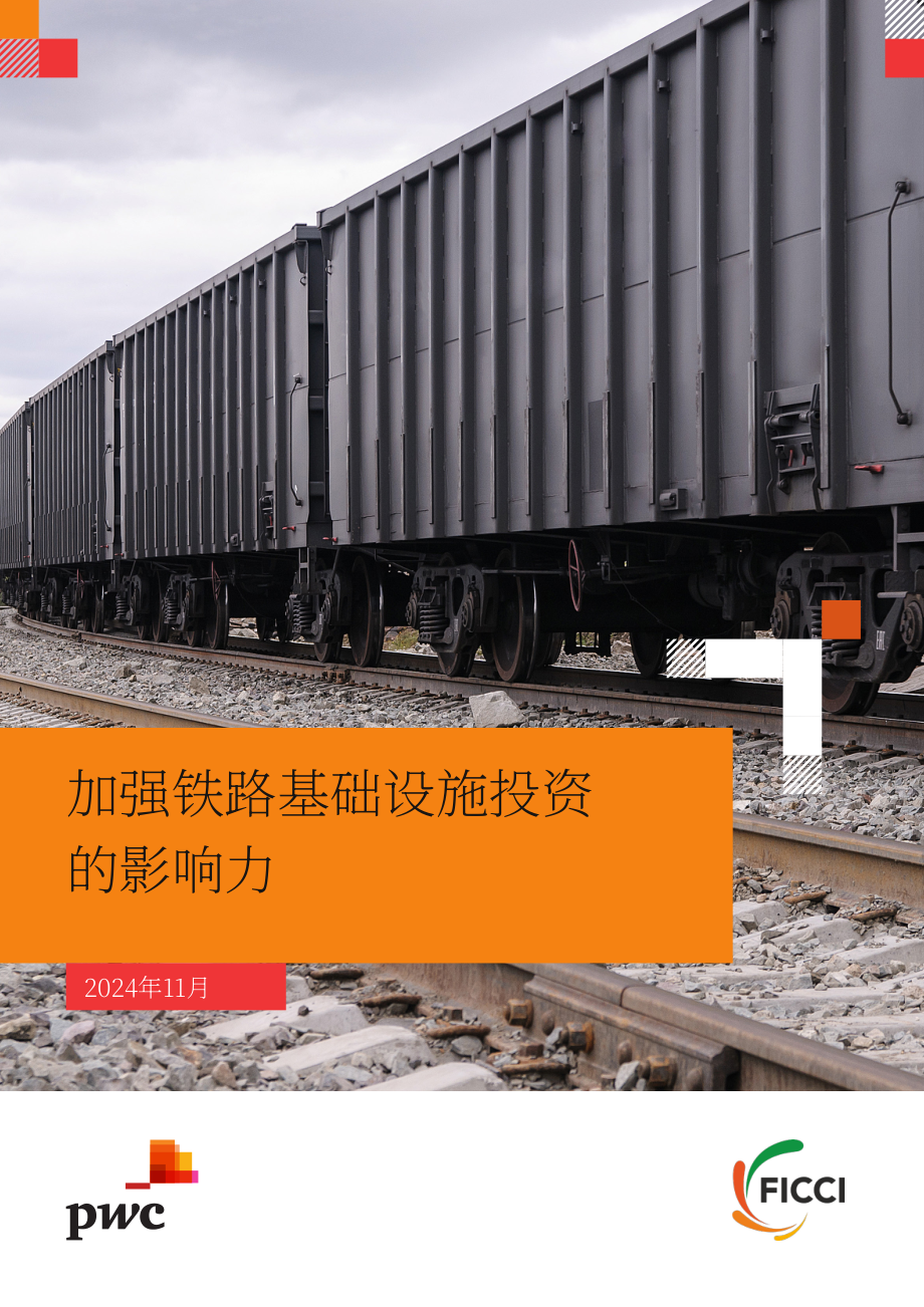 普华永道&FICCI：2025印度铁路基础设施投资的影响评估报告（英文版）（20页）.pdf_第1页