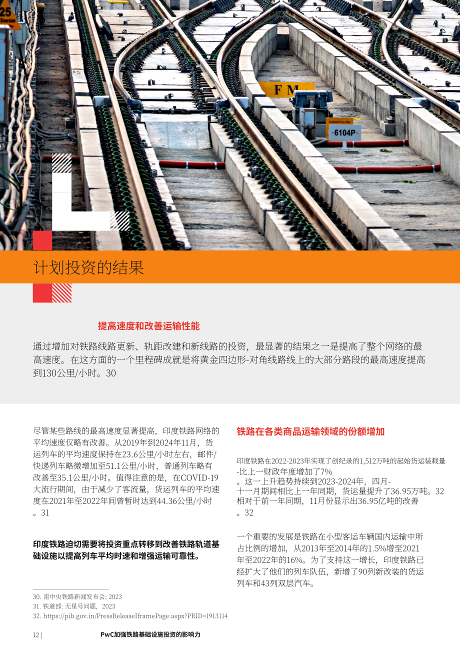普华永道&FICCI：2025印度铁路基础设施投资的影响评估报告（英文版）（20页）.pdf_第12页