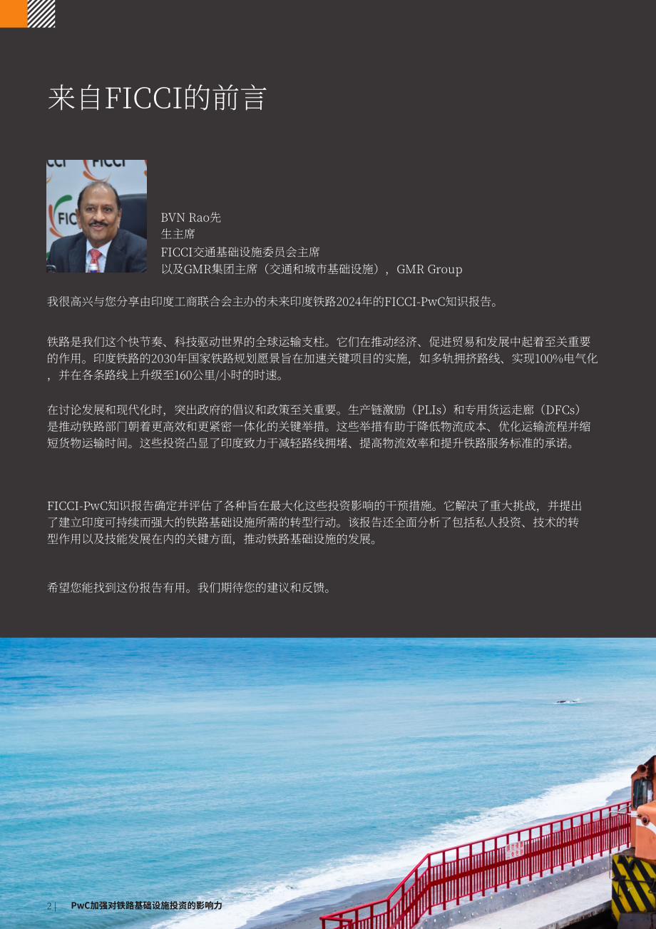 普华永道&FICCI：2025印度铁路基础设施投资的影响评估报告（英文版）（20页）.pdf_第2页