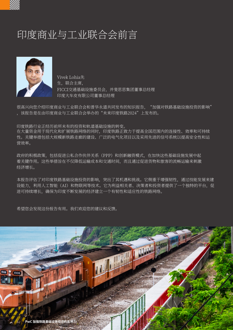普华永道&FICCI：2025印度铁路基础设施投资的影响评估报告（英文版）（20页）.pdf_第3页