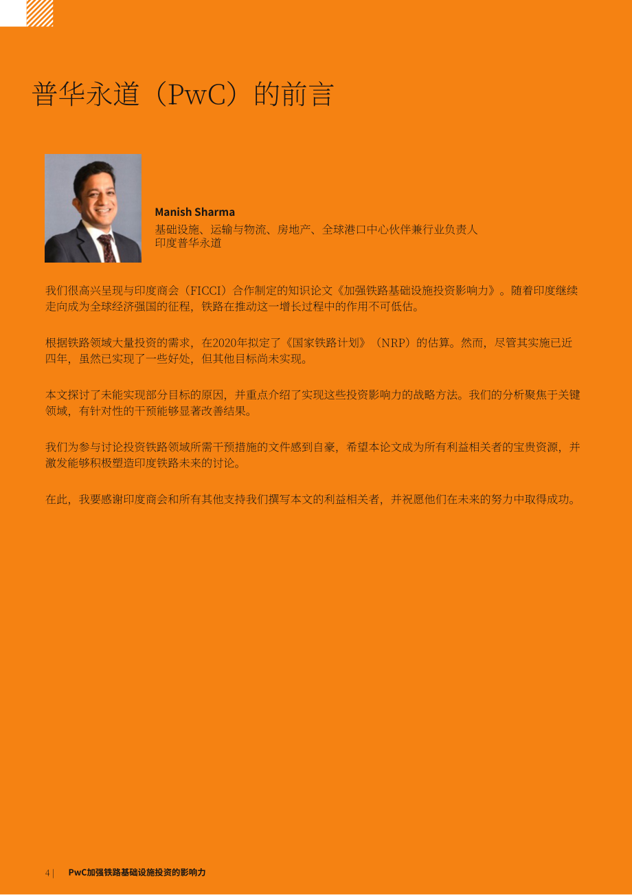 普华永道&FICCI：2025印度铁路基础设施投资的影响评估报告（英文版）（20页）.pdf_第4页
