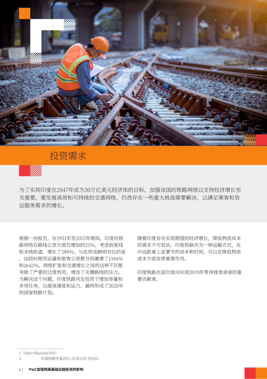 普华永道&FICCI：2025印度铁路基础设施投资的影响评估报告（英文版）（20页）.pdf_第6页
