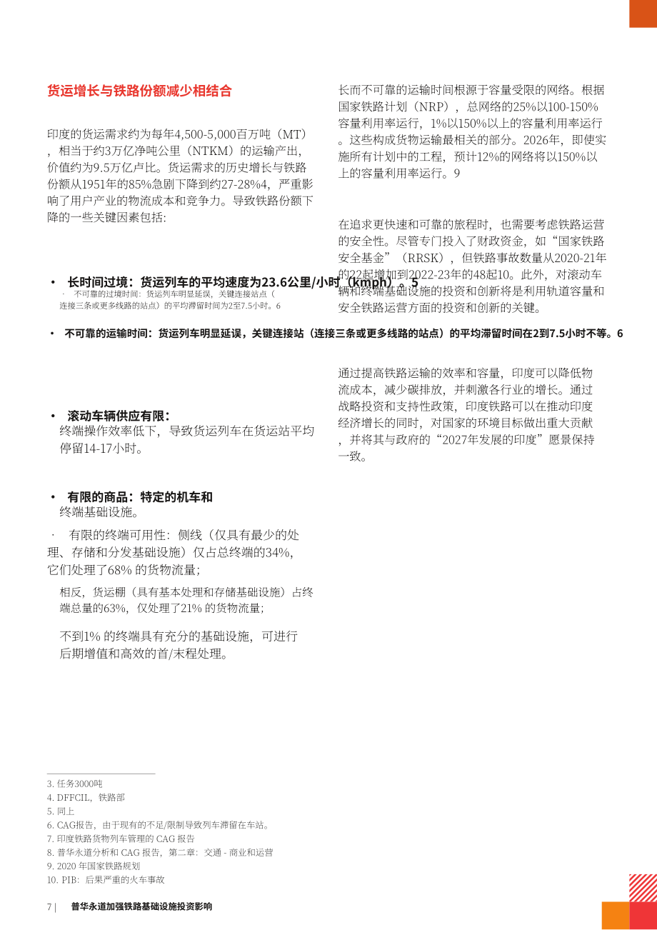 普华永道&FICCI：2025印度铁路基础设施投资的影响评估报告（英文版）（20页）.pdf_第7页