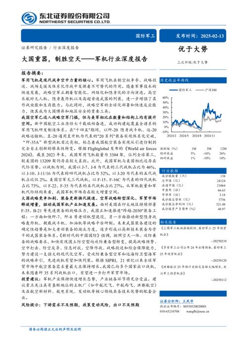 军机行业深度报告：大国重器制胜空天-250213（29页）.pdf