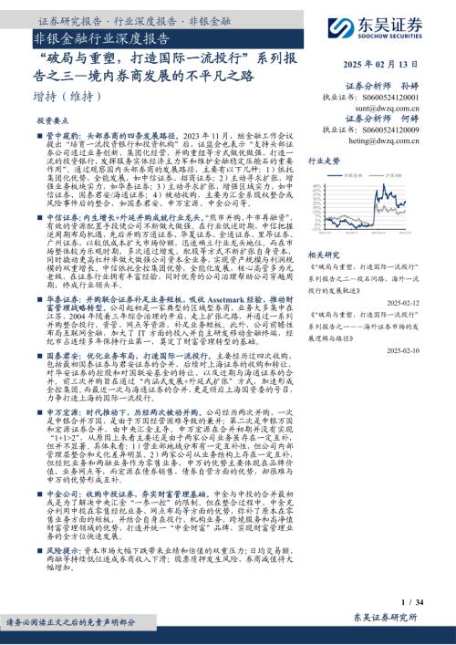 非银金融行业深度报告：“破局与重塑打造国际一流投行”系列报告之三—境内券商发展的不平凡之路-250213（34页）.pdf