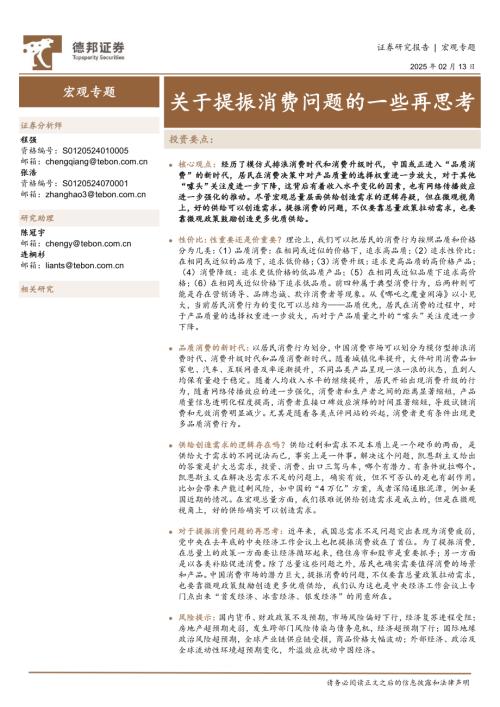 宏观专题：关于提振消费问题的一些再思考-25021（17页）.pdf