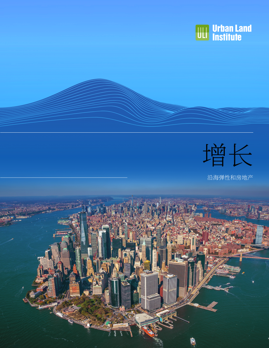 城市土地学会（ULI）：2025激流：沿海韧性与房地产研究报告（英文版）（134页）.pdf_第1页