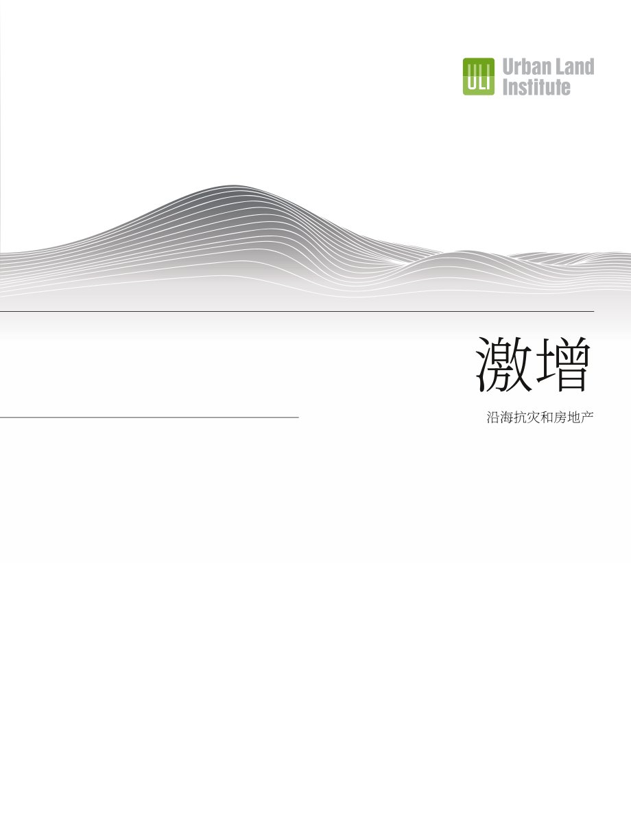 城市土地学会（ULI）：2025激流：沿海韧性与房地产研究报告（英文版）（134页）.pdf_第2页