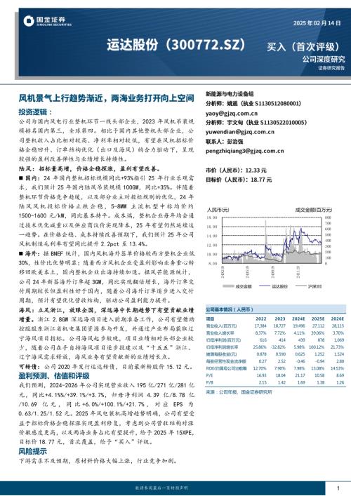 运达股份-公司研究报告-风机景气上行趋势渐近两海业务打开向上空间-250214（23页）.pdf