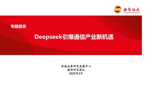 通信行业专题报告：Deepseek引爆通信产业新机遇-250215（19页）.pdf