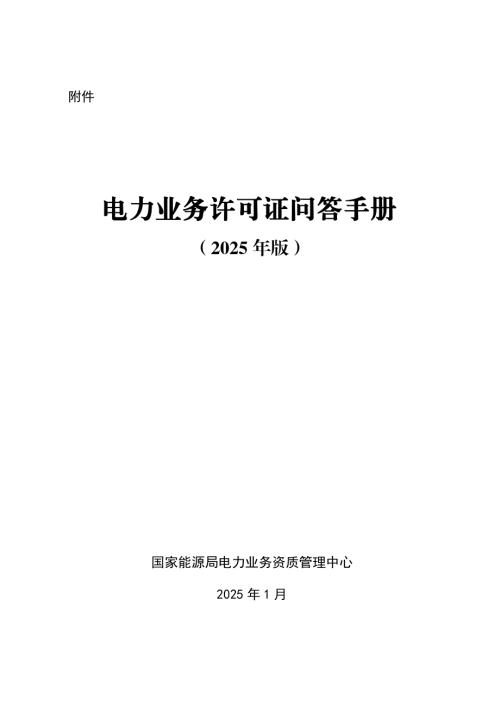 国家能源局：电力业务许可证问答手册（2025版）（50页）.pdf