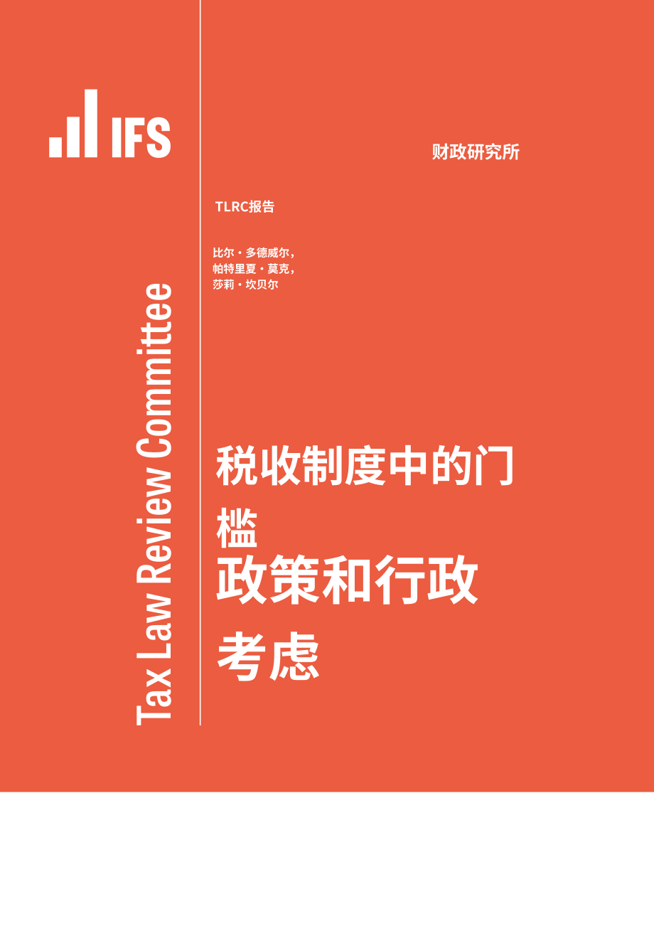 IFS：2024英国税收制度起征点规则难点分析及政策与行政考量研究报告（英文版）（56页）.pdf_第1页