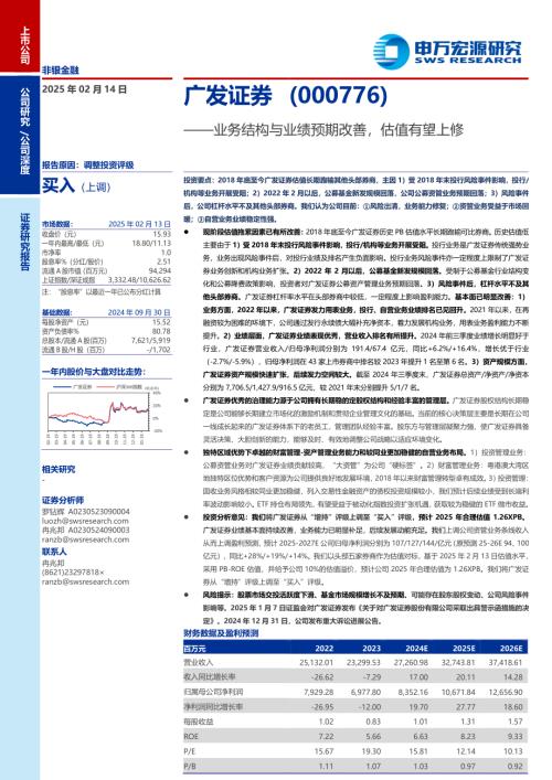 广发证券-公司研究报告-业务结构与业绩预期改善估值有望上修-250214（26页）.pdf