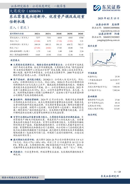 大商股份-公司研究报告-东北零售龙头迎新帅优质资产调改或迎重估新机遇-250215（23页）.pdf