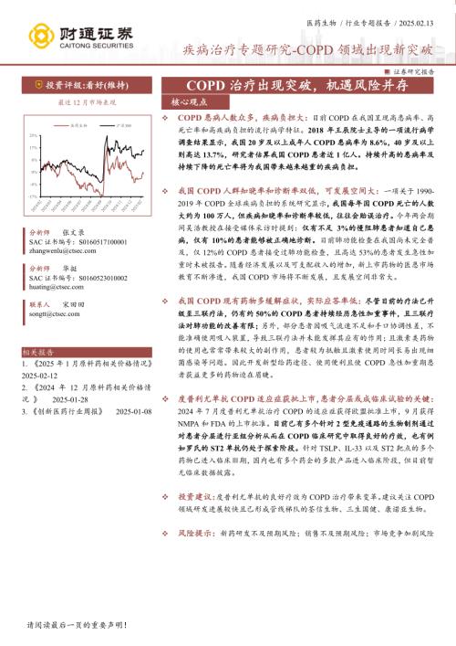 医药生物行业疾病治疗专题研究~COPD领域出现新突破：COPD治疗出现突破机遇风险并存-250213（25页）.pdf