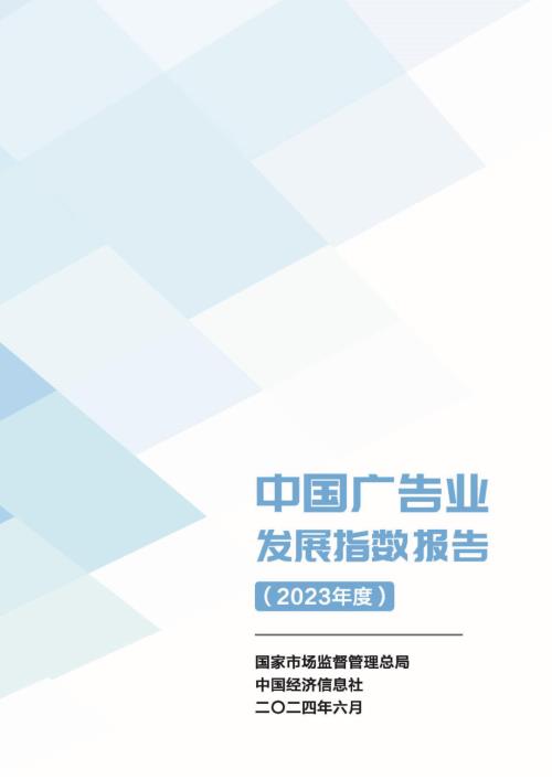 市场监管总局：中国广告业发展指数报告（2023年度）（51页）.pdf
