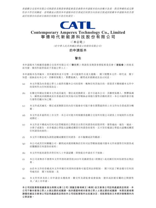 寧德時代新能源科技股份有限公司：申請版本（第一次呈交）.pdf