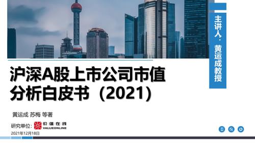 价值在线：沪深A股上市公司市值分析白皮书2021解读（34页）.pdf
