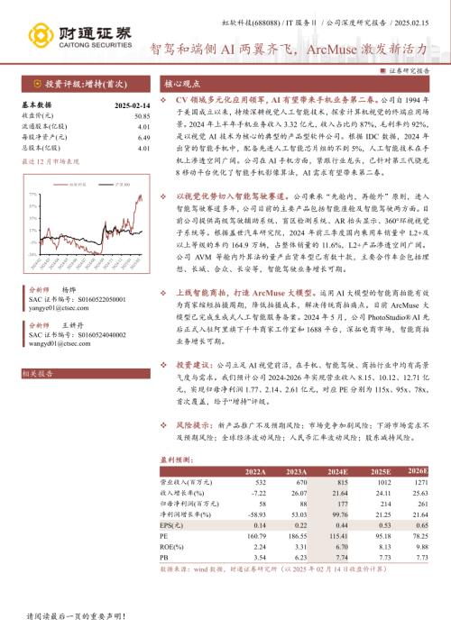 虹软科技-公司研究报告-智驾和端侧AI两翼齐飞ArcMuse激发新活力-250215（25页）.pdf