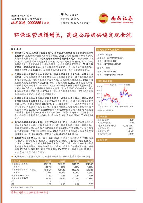 城发环境-公司研究报告-环保运营规模增长高速公路提供稳定现金流-250212（20页）.pdf