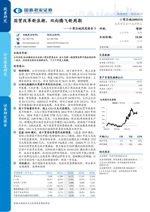 小商品城-公司深度报告3：国贸改革新浪潮双向腾飞新周期-250217（65页）.pdf