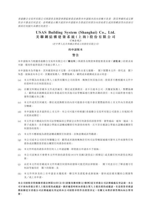 美聯鋼結構建築系統（上海）股份有限公司：申請版本（第一次呈交）.pdf