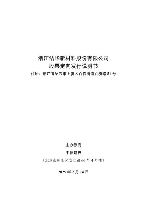 临时公告-洁华股份：股票定向发行说明书.PDF