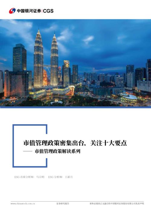 中国银行证券：市值管理政策解读系列市值管理政策密集出台关注十大要点（15页）.pdf