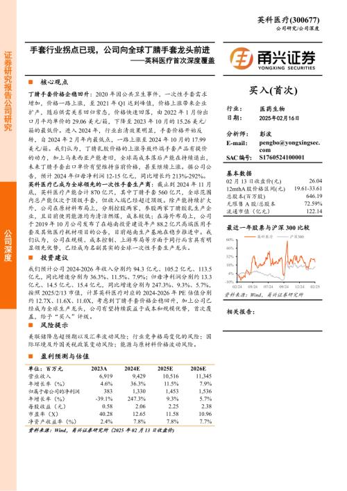 英科医疗-公司首次深度覆盖：手套行业拐点已现公司向全球丁腈手套龙头前进-250216（24页）.pdf