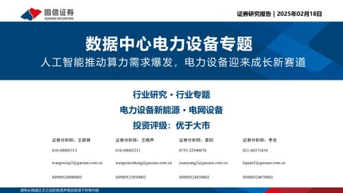 数据中心电力设备行业专题：人工智能推动算力需求爆发电力设备迎来成长新赛道-250218（42页）.pdf