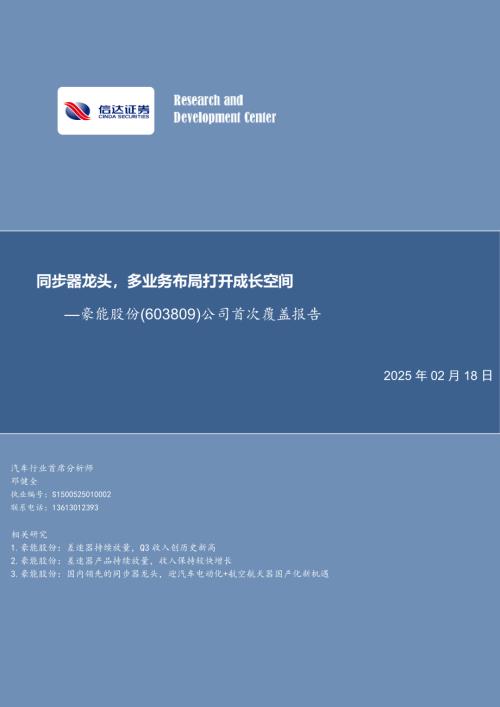 豪能股份-公司首次覆盖报告：同步器龙头多业务布局打开成长空间-250218（25页）.pdf