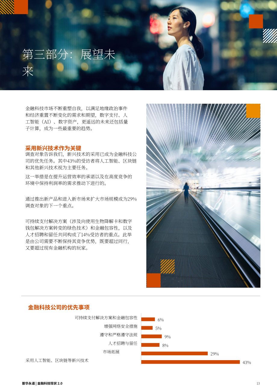 SFA&普华永道：金融科技发展态势2.0：2024年新加坡金融科技格局评估报告（英文版）（37页）.pdf_第13页
