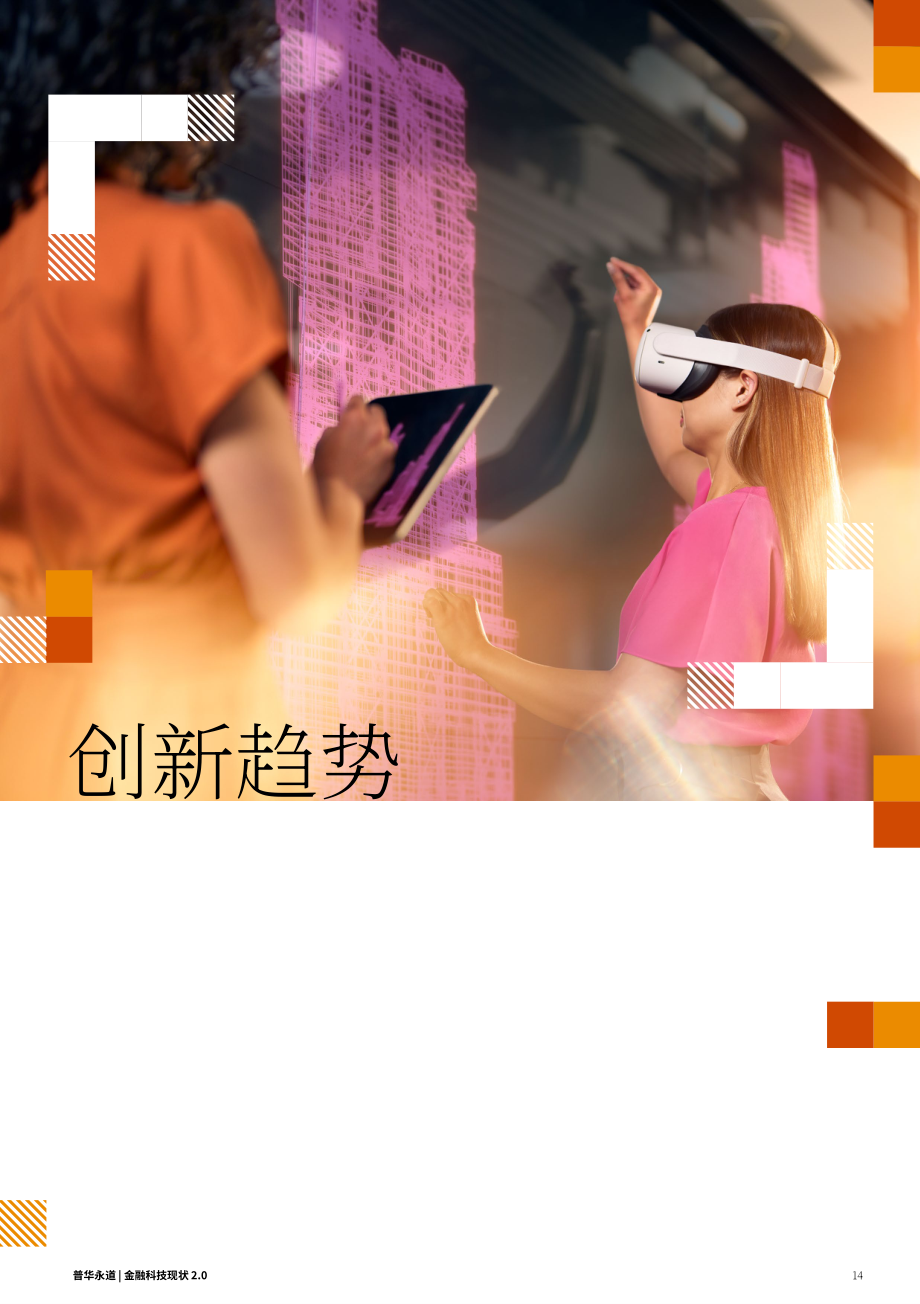 SFA&普华永道：金融科技发展态势2.0：2024年新加坡金融科技格局评估报告（英文版）（37页）.pdf_第14页