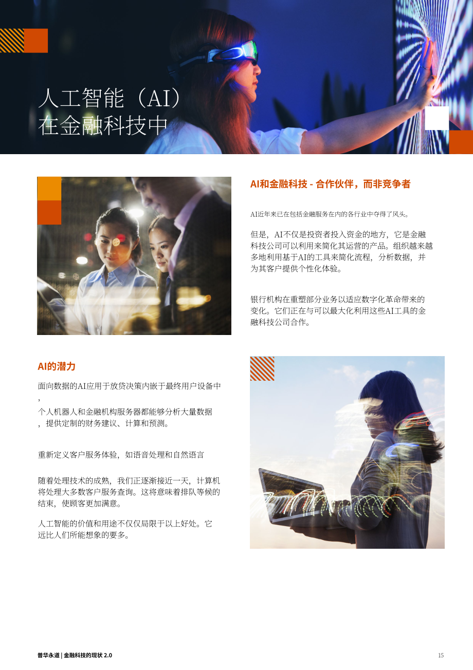 SFA&普华永道：金融科技发展态势2.0：2024年新加坡金融科技格局评估报告（英文版）（37页）.pdf_第15页
